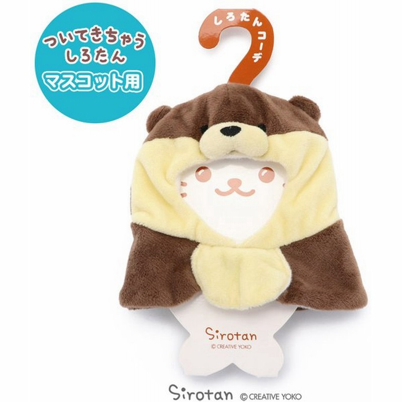 ついてきちゃう しろたん マスコット 着せ替え 服 カワウソ ポンチョ ついたん ぬいぐるみ きせかえ 洋服 お洋服 ぬいどり ぬい撮り メール便可 通販 Lineポイント最大0 5 Get Lineショッピング