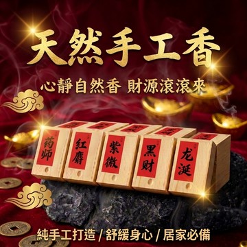 【聚寶盆來了 studio】古法手工天然香 多香型臥香 居家擺設供佛薰香 靜心安神開運祈福室內香品送礼礼盒高档