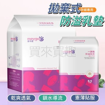 拋棄式溢乳墊 超薄溢乳墊 拋棄式防溢乳墊 產後防溢乳 防溢乳墊 防側漏乳墊 母乳墊 獨立包裝溢乳墊 哺乳用品