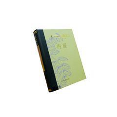 【志遠】內經(高研參)  高等中醫研究參考叢書 程士德 知音出版社