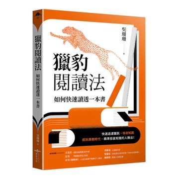 獵豹閱讀法：如何快速讀透一本書