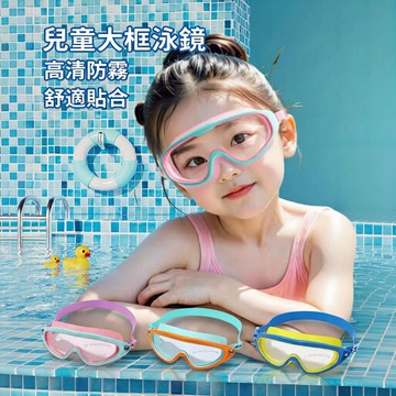兒童大框泳鏡 大框蛙鏡 高清防霧泳鏡 小孩泳鏡 游泳鏡 防水泳鏡  寬版泳鏡 女童泳鏡 男童泳鏡 潛水鏡
