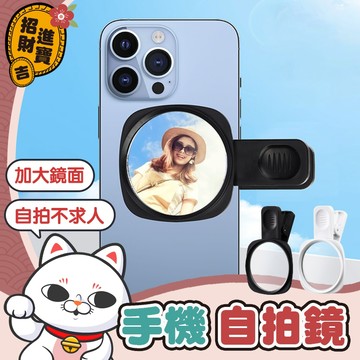 [加大鏡面] 自拍神器 手機後置自拍鏡 後鏡頭自拍鏡 手機自拍鏡 後置自拍鏡 夾式自拍鏡 反光自拍鏡 自拍鏡