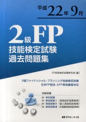 [書籍とのゆうメール同梱不可] [書籍] 2級FP技能検定試験過去問題集 問題・解答・解説 平成22年9月 FP技能検定試験研究会 編 NEOBK-89082