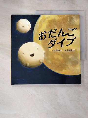 【書寶二手書T2／少年童書_SI1】???????_日文_大塚健太, 小池?太