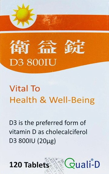 衛益錠 D3-800IU 120錠/盒 加拿大進口 維生素D3【新宜安中西藥局】