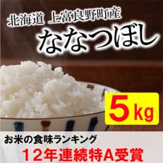 2024年1月発送開始『定期便』北海道上富良野町産ななつぼし　精米5kg全6回