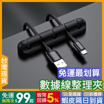 數據線整理夾 🇹🇼【24出貨◆蝦幣】 充電線整理 【發票◆現貨】 充電線收納 電線收納 充電線固定 電線固定
