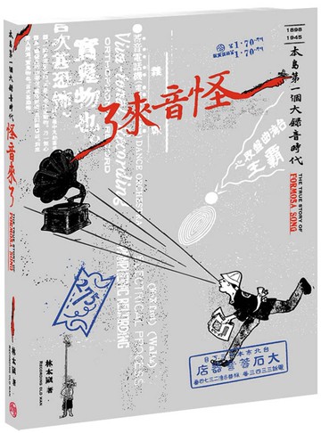 怪音來了：本島第一個大錄音時代