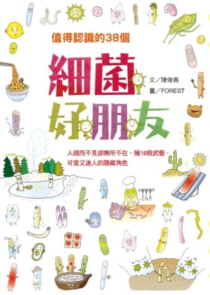 值得認識的38個：細菌好朋友[二手書_良好]