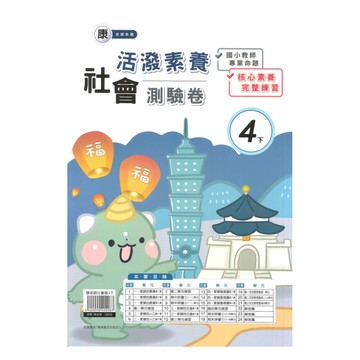 良品國小康老師活潑測驗卷社會4下