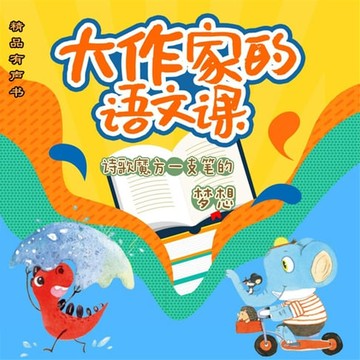 【有聲書】大作家的语文课：诗歌魔方一支铅笔的梦想