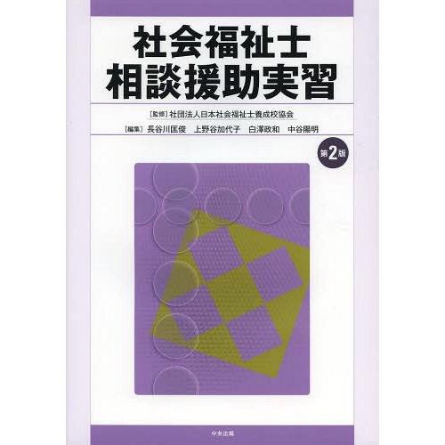 社会福祉士相談援助実習