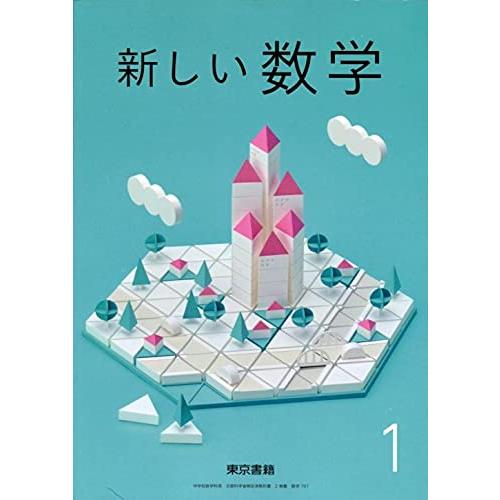 新しい数学 [令和3年度] (中学校数学科用 文部科学省検定済教科書)