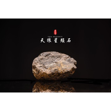 【天狼星隕石 印尼隕石 印尼天狼星 黑隕石】鎮宅、招財、納福、避邪、擋煞去病氣能量巨大︱YS188