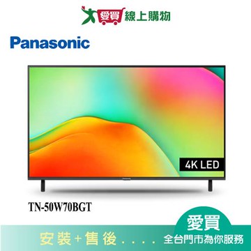 Panasonic國際50型4K HDR聯網液晶顯示器TN-50W70BGT_含配送+安裝【愛買】