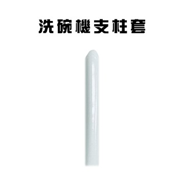 金德恩 台灣製造 洗碗機收納架支柱套(10入/組)重複 防刮 防撞 固定 diy 收納