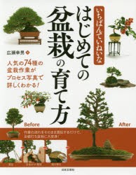 いちばんていねいなはじめての盆栽の育て方 [本]