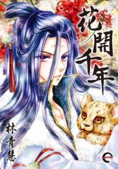 花開千年（1）（通路特裝版）[二手書_良好]