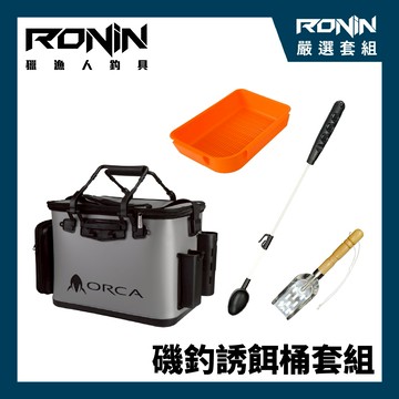 【磯釣誘餌桶套組】磯釣必備！！RONIN ORCA II 多功能餌袋 40CM + 第一精工 DAIICHISEIKO ASA 誘餌勺 + 不鏽鋼南極蝦鏟 + DHM BINGO 南極蝦瀝水盒 M00139