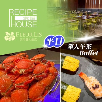 【新竹芙洛麗大飯店】《食譜自助百匯》-單人平日午茶Buffet 享樂券(限時93折起)