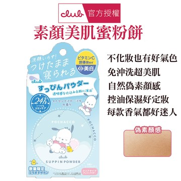 CLUB素顏美肌蜜粉餅(26g/盒)-帕恰狗限定