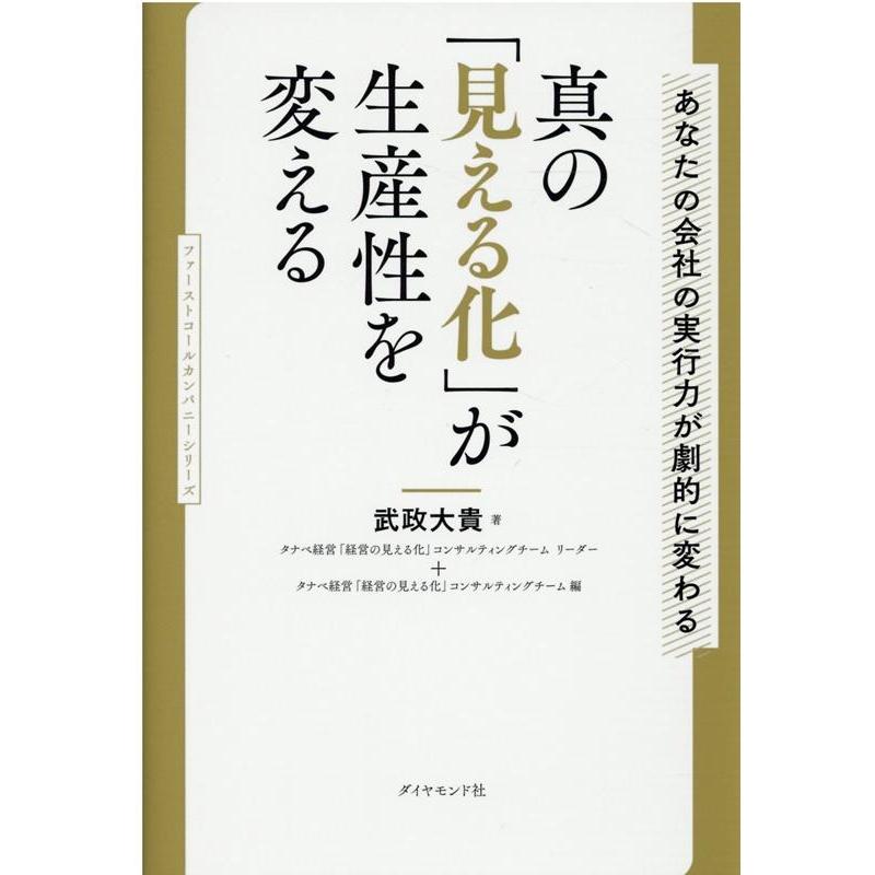 ファーストコールカンパニーシリーズ 真の 見える化 が生産性を変える