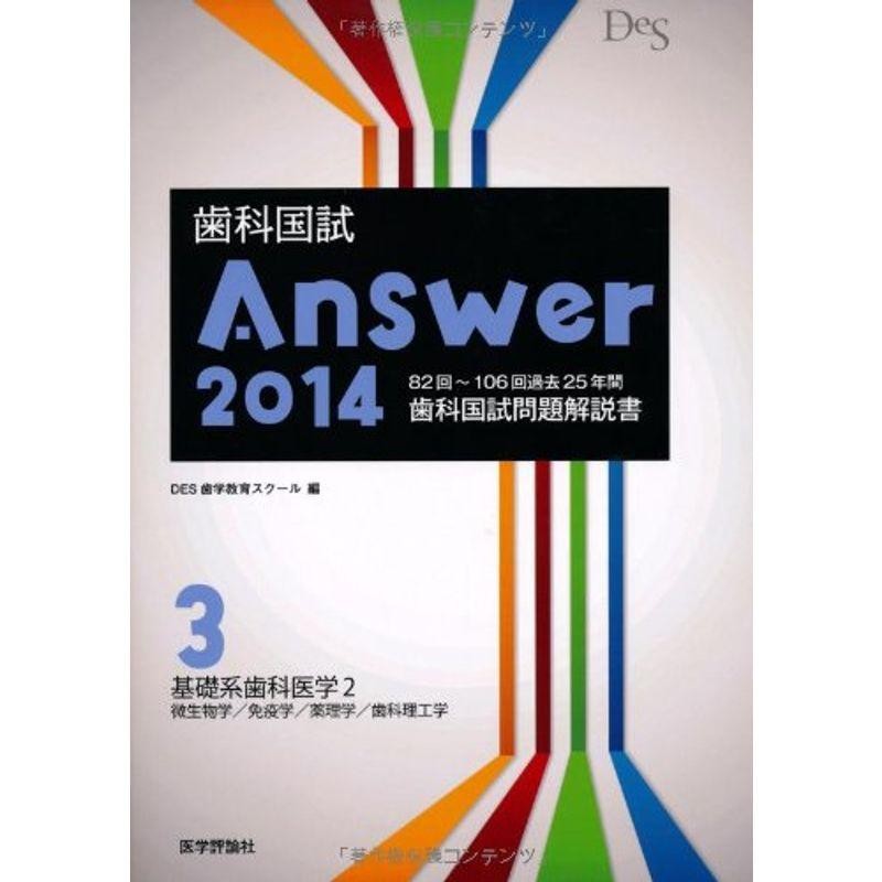 歯科国試ANSWER2022 vol.7小児歯科学 [単行本] DES歯学教育スクール