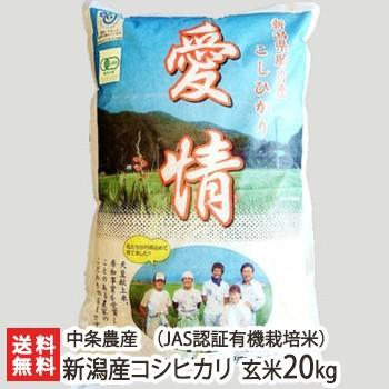 県知事賞受賞！皇室献上米！JAS認証 有機栽培米（無農薬・無化学肥料）新潟産 コシヒカリ 玄米20kg（5kg×4） 中条農産