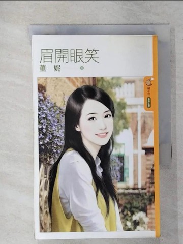 【書寶二手書T7／言情小說_IR6】眉開眼笑_董妮