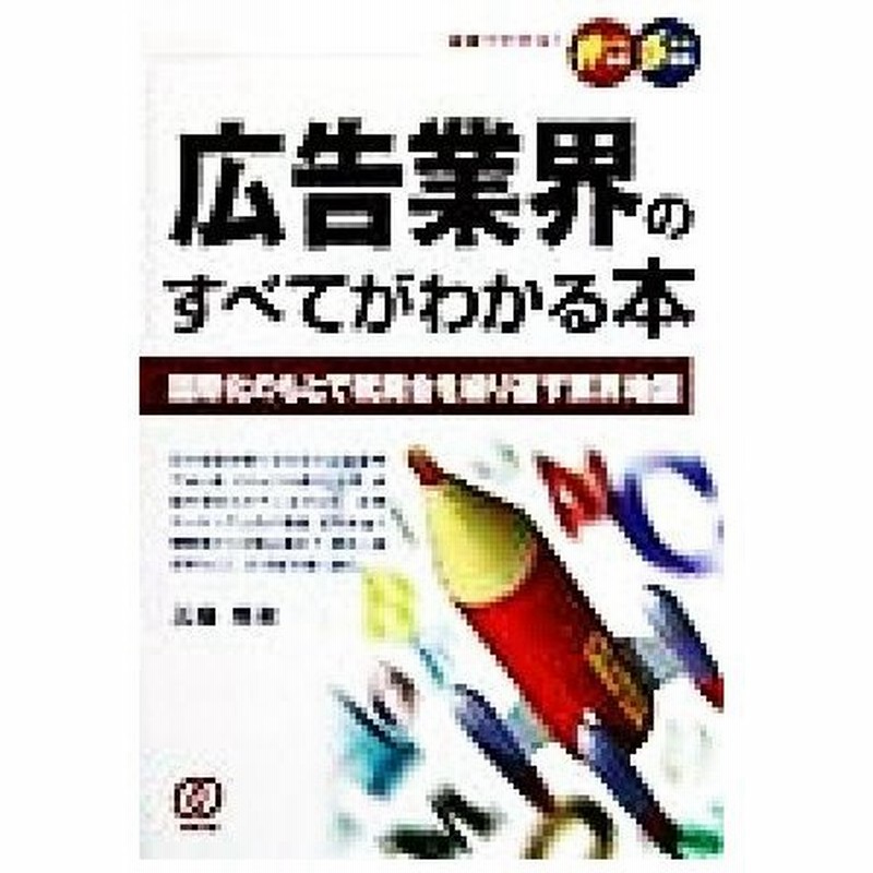広告業界のすべてがわかる本 国際化のもとで統廃合を繰り返す業界地図 図解でわかる 伸びる会社 落ちる会社 近藤雅和 著者 通販 Lineポイント最大get Lineショッピング
