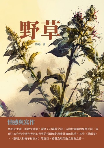 【電子書】野草：情感與寫作