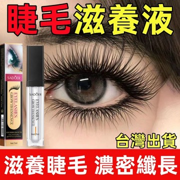 睫毛滋養液 睫毛營養液 睫毛精華液 7ml 自然濃密 纖長 捲翹 濃密 眉毛 滋潤睫毛 卷翹 睫毛膏 眉毛精華液