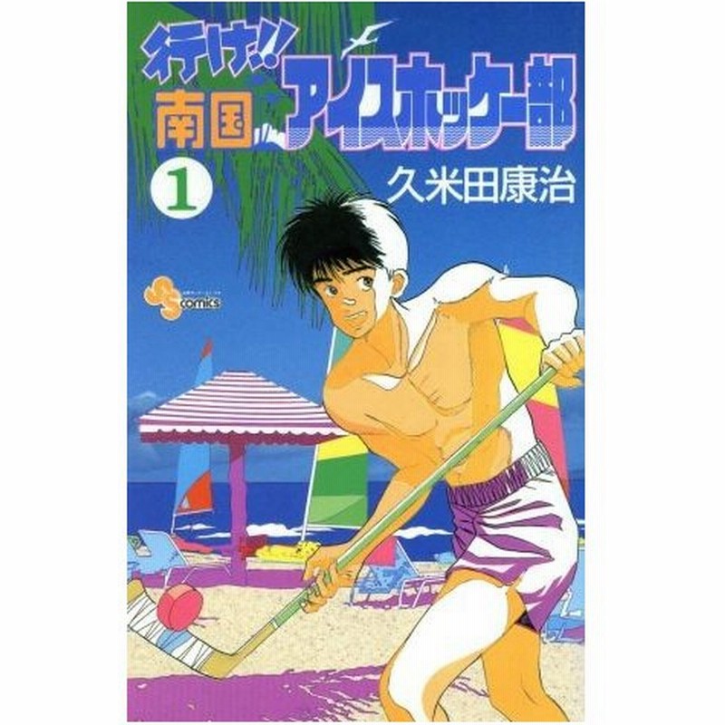 行け 南国アイスホッケー部 １ サンデーｃ 久米田康治 著者 通販 Lineポイント最大0 5 Get Lineショッピング