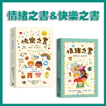 【手上拿書】 情緒之書: 理解自我．探索世界 快樂之書: 一日一新知．開啟一年的美好 銀河文化 情緒 正能量 自我認同