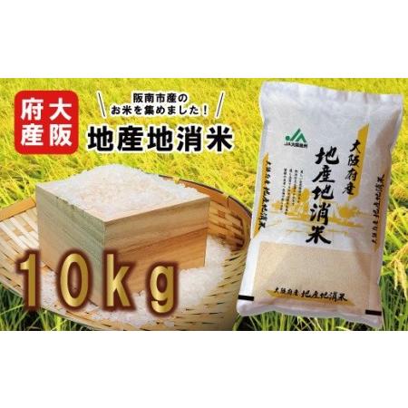 ふるさと納税 大阪府産 地産地消 米 10kg×3回分 計30kg_9307 大阪府阪南市