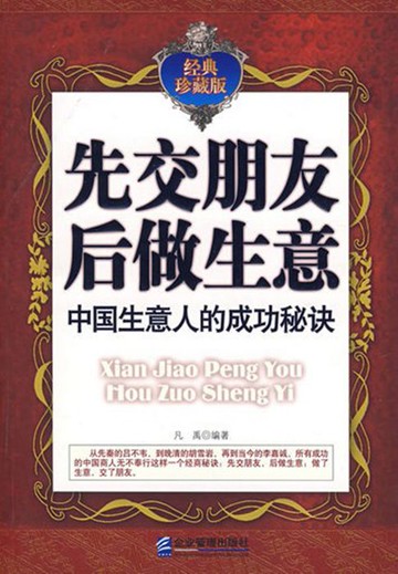 【電子書】先交朋友后做生意