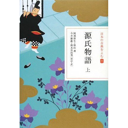 日本の古典をよむ(9) 源氏物語 上