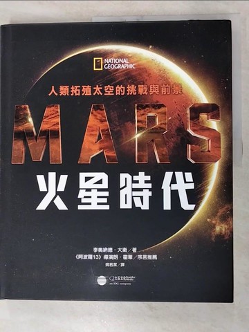 【書寶二手書T8／科學_JX4】火星時代：人類拓殖太空的挑戰與前景_李奧納德‧大衛, 姚若潔