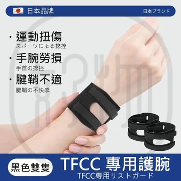 台灣出貨 買一送一日本製 tfcc運動護腕 防手腕扭傷 腱鞘炎媽媽手專用護手腕 工作護腕 透氣護腕 加壓支撐護腕健身護腕