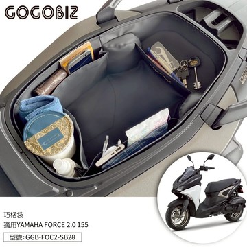 【現貨秒發】巧格袋 佛斯2.0 YAMAHA FORCE 2.0 AUGUR 155 機車置物袋 內襯袋 收納袋