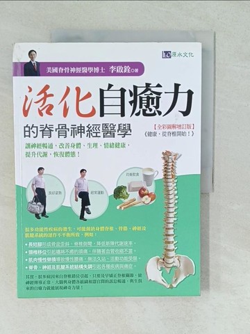 【書寶二手書T1／醫療_YV1】活化自癒力的脊骨神經醫學_李啟銓