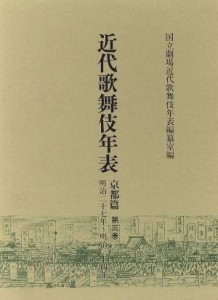  近代歌舞伎年表　京都篇(第三巻) 明治二十七年～明治三十四年／国立劇場近代歌舞伎年表編纂室(編者)