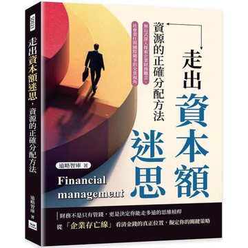 走出資本額迷思，資源的正確分配方法：無公式深入探索企業財務觀念、社會責任與國際競爭的全景視角