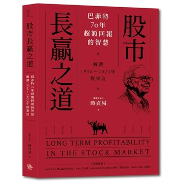 股市長贏之道：巴菲特70年超額回報的智慧，解答1956～2023年股東信