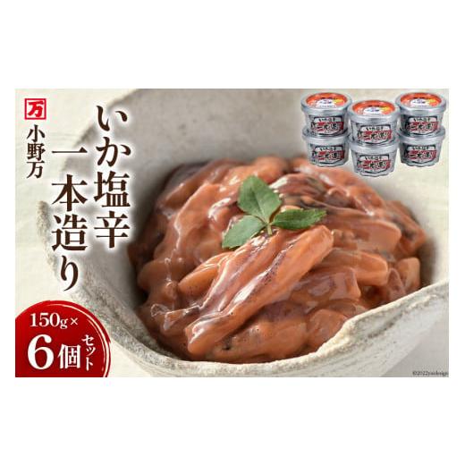 ふるさと納税 宮城県 気仙沼市 小野万 いか塩辛一本造り 150g 6個セット イカ おかず おつまみ [小野万 宮城県 気仙沼市 20562698]