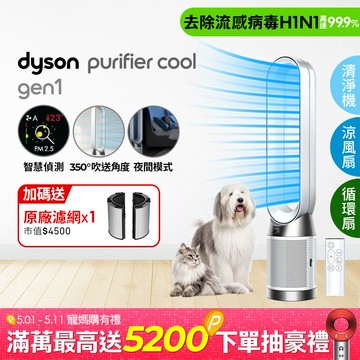 Dyson Purifier Cool Gen1 二合一涼風空氣清淨機 TP10 白色