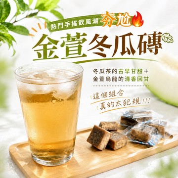 和春堂【金萱冬瓜磚】輕烏龍茶磚 古早味 方便沖泡 冷飲冰飲 茶香飲品