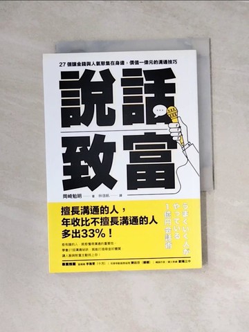 【書寶二手書T7／溝通_WRM】說話致富：27個讓金錢與人氣聚集在身邊，價值一億元的溝通技巧_岡崎勉明,  林信帆