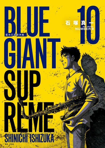 【電子書】BLUE GIANT SUPREME藍色巨星 歐洲篇(10)